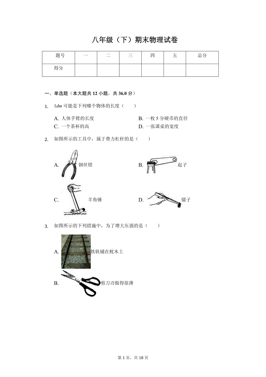 甘肃省庆阳市合水二中八年级（下）期末物理试卷-普通用卷_第1页