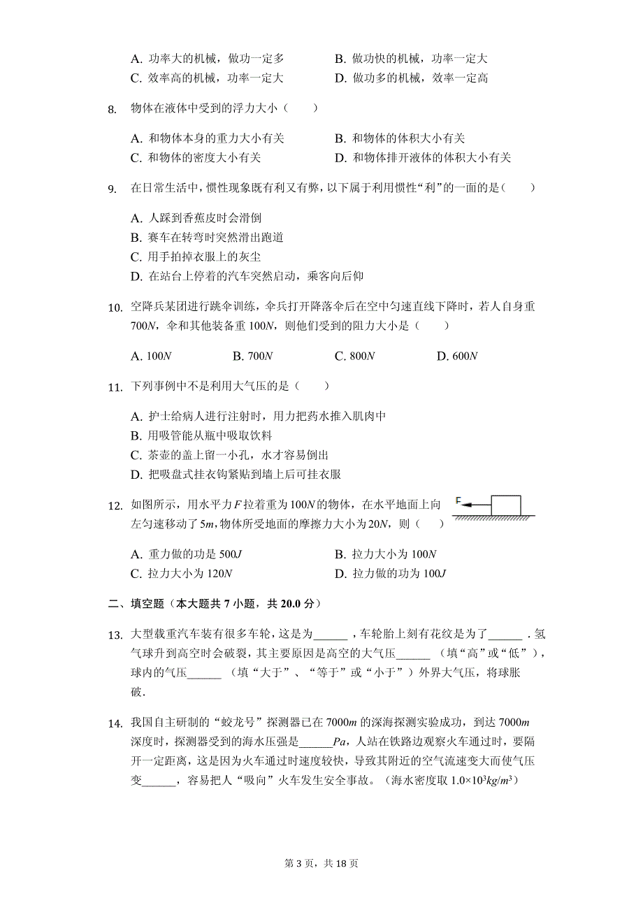 甘肃省庆阳市合水二中八年级（下）期末物理试卷-普通用卷_第3页