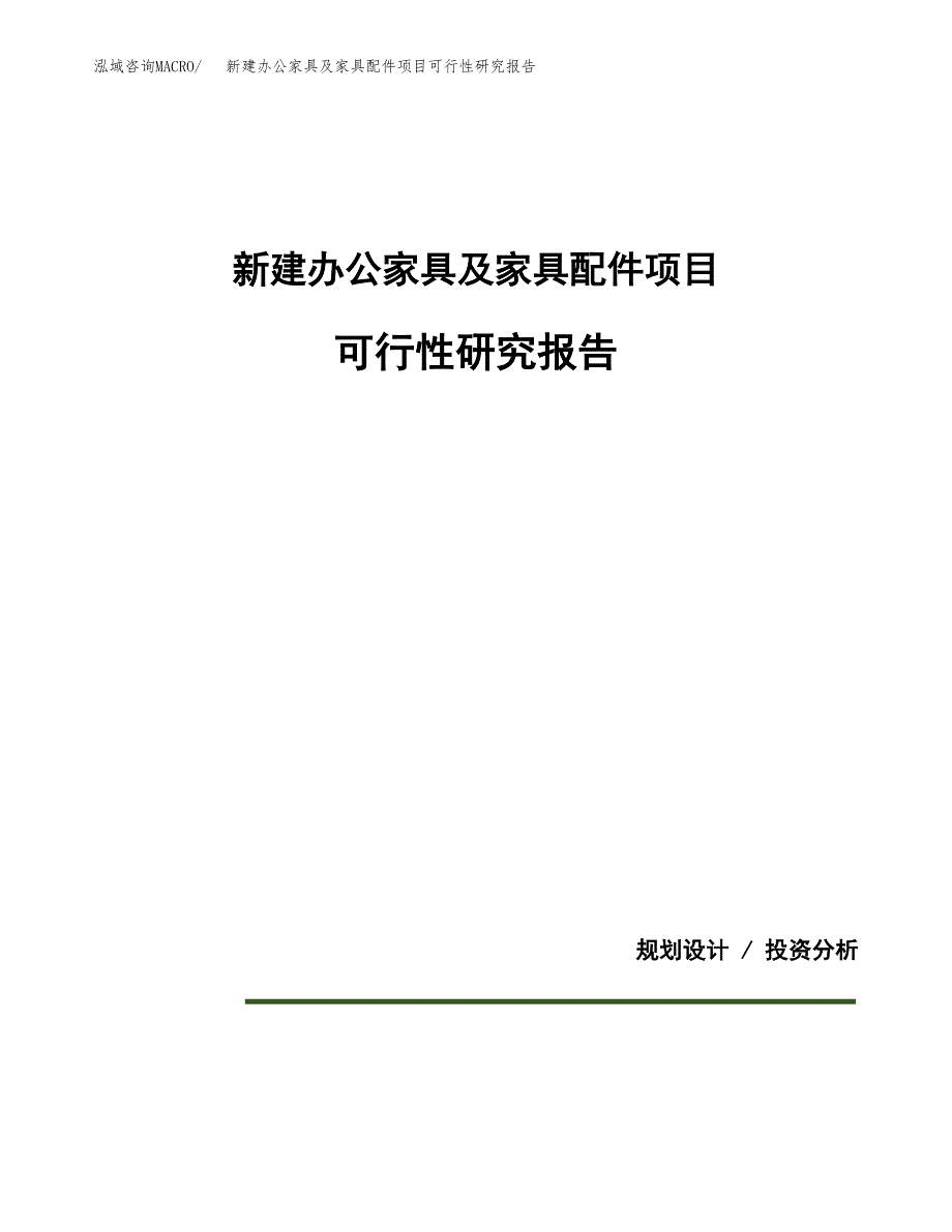 新建办公家具及家具配件项目可行性研究报告(投资申报).docx_第1页