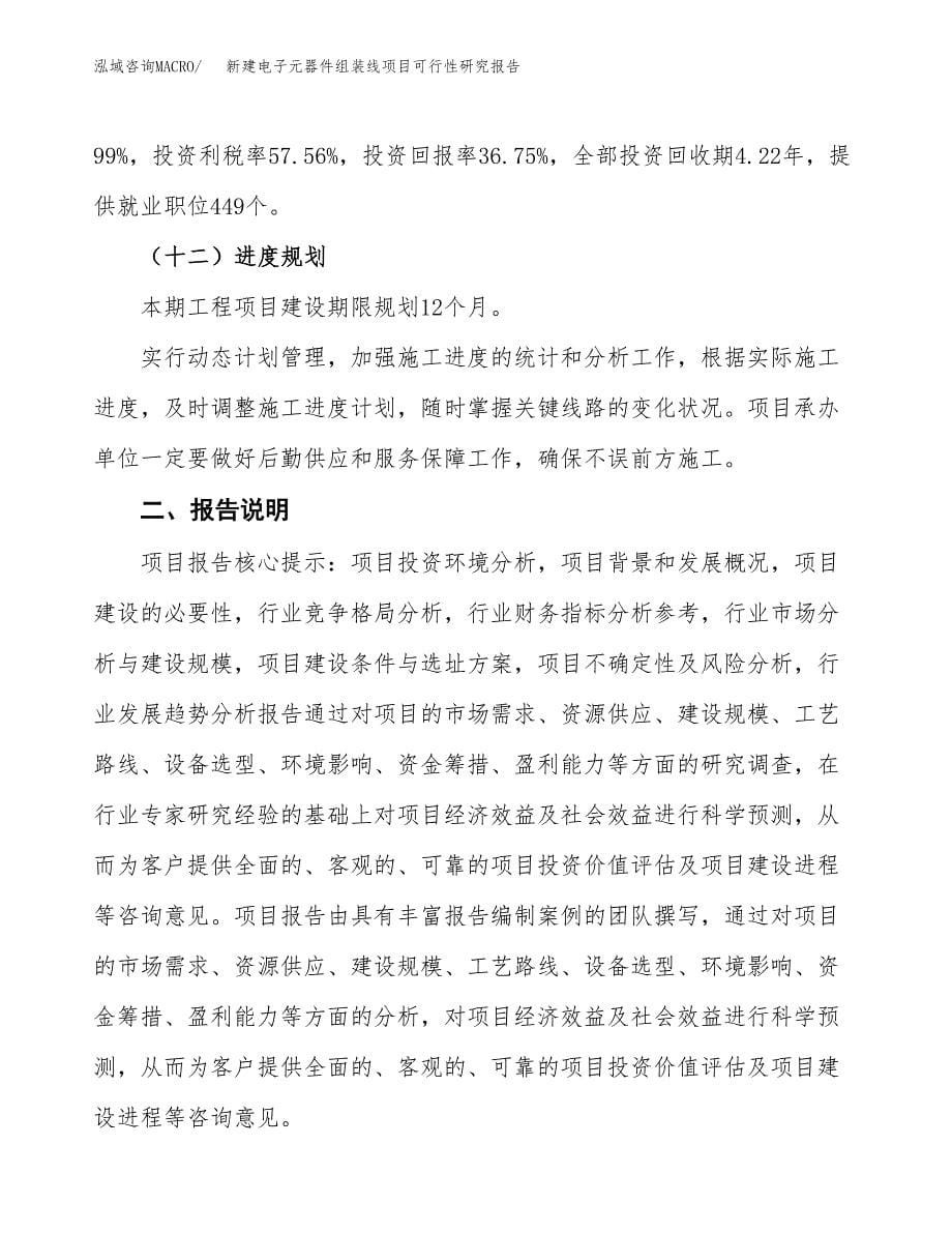 新建电子元器件组装线项目可行性研究报告(投资申报).docx_第5页