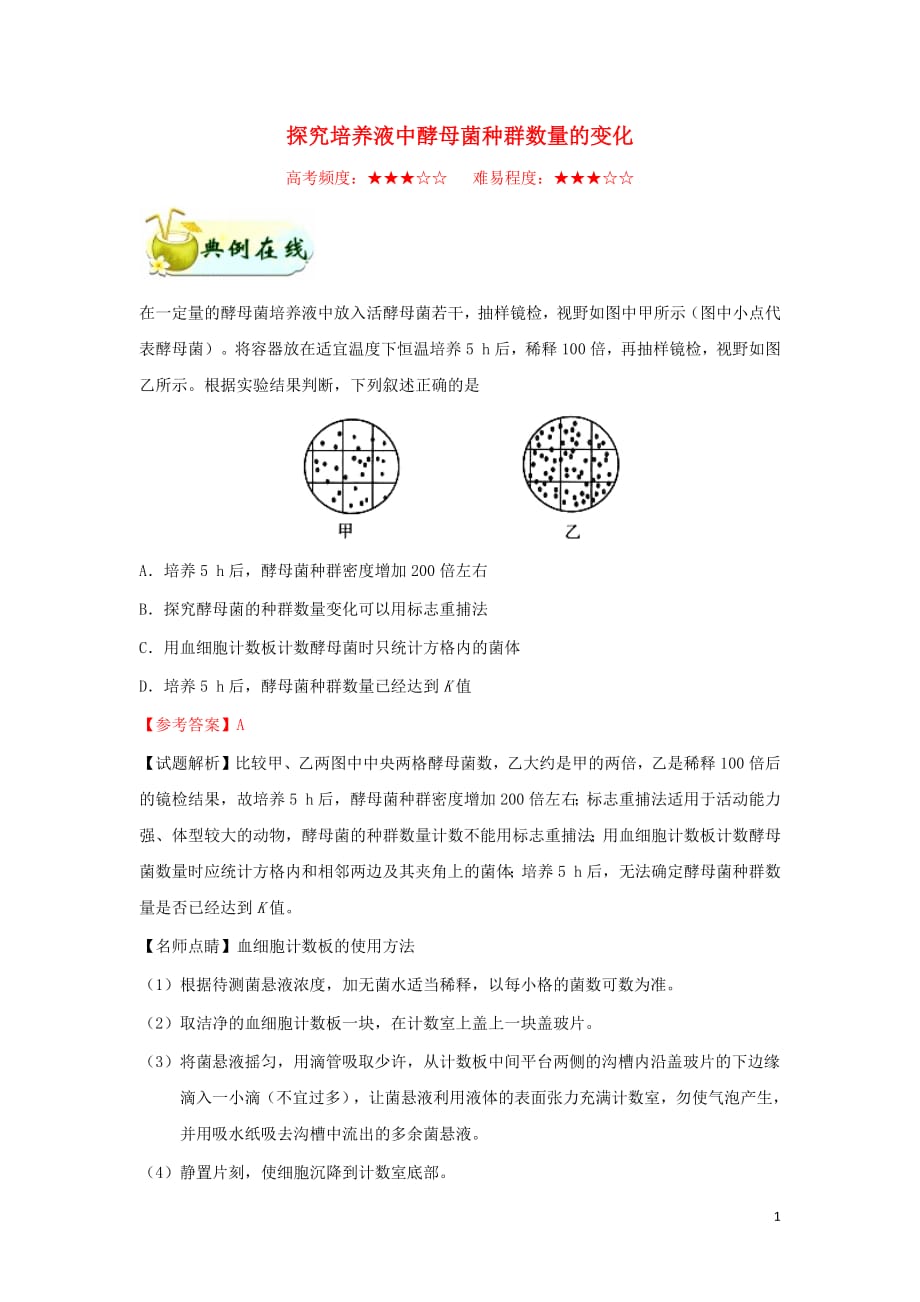 2018_2019学年高中生物每日一题探究培养液中酵母菌种群数量的变化（含解析）新人教版必修3_第1页