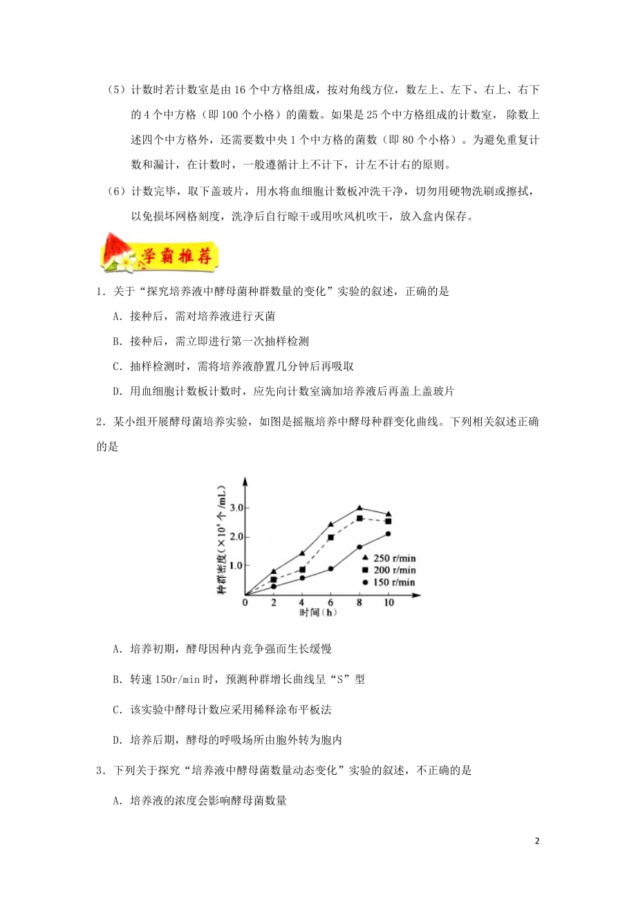 2018_2019学年高中生物每日一题探究培养液中酵母菌种群数量的变化（含解析）新人教版必修3_第2页