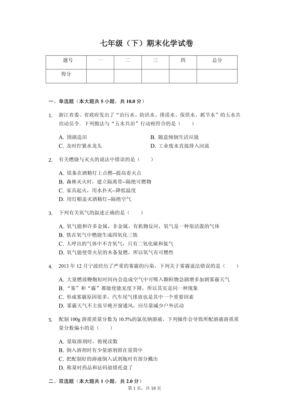 浙江省宁波市外国语学校七年级（下）期末化学试卷解析版_第1页