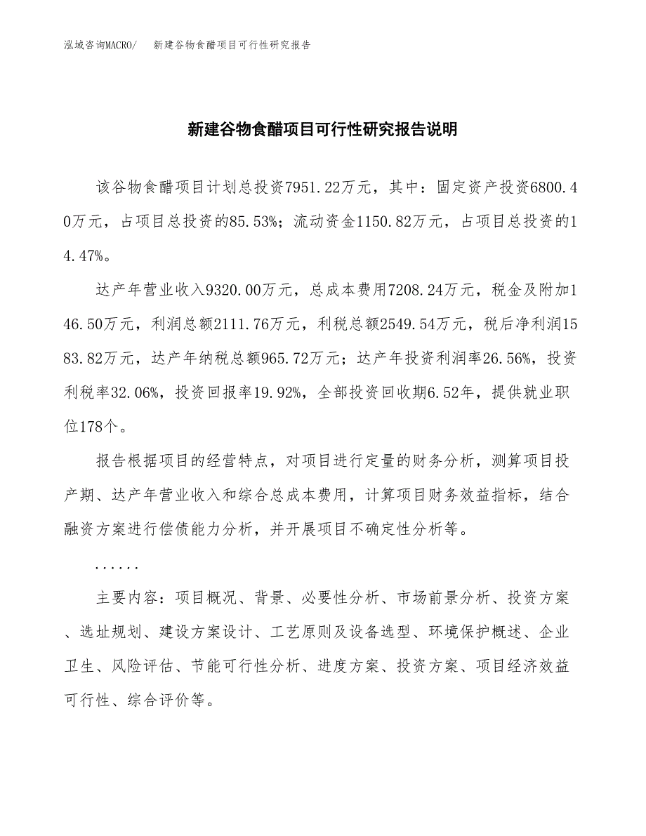 新建谷物食醋项目可行性研究报告(投资申报).docx_第2页