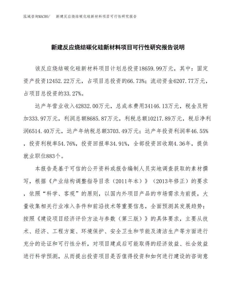 新建反应烧结碳化硅新材料项目可行性研究报告(投资申报).docx_第2页