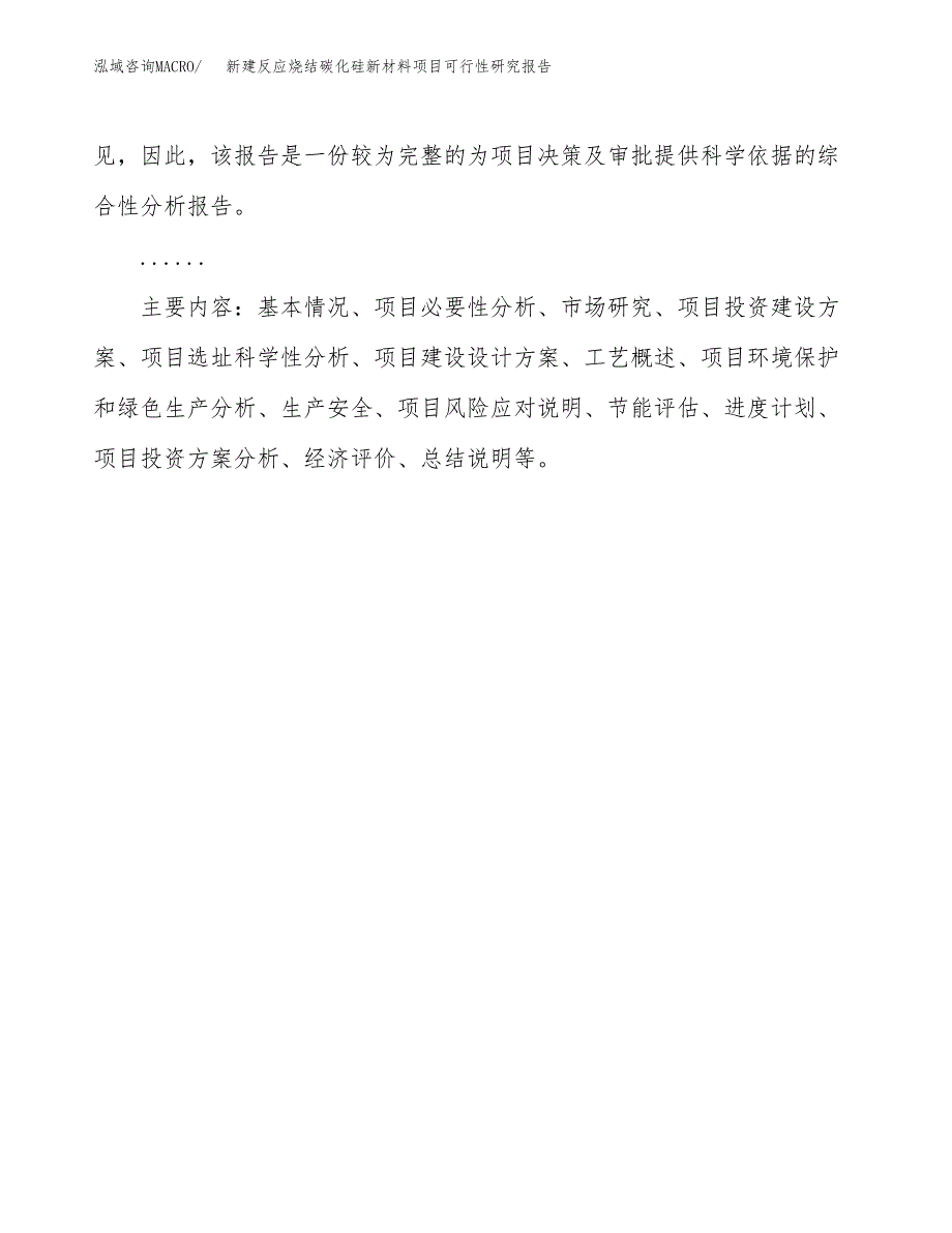 新建反应烧结碳化硅新材料项目可行性研究报告(投资申报).docx_第3页