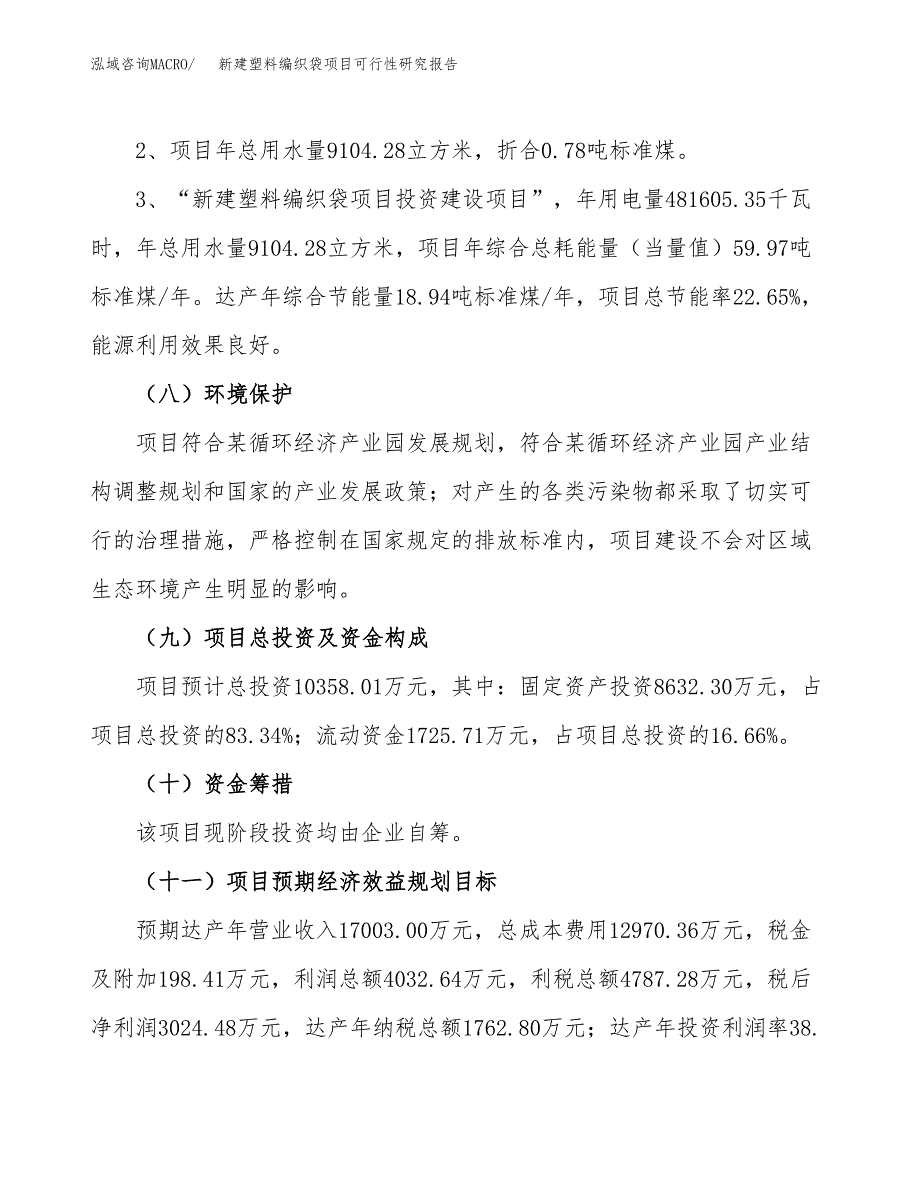 新建塑料编织袋项目可行性研究报告(投资申报).docx_第4页