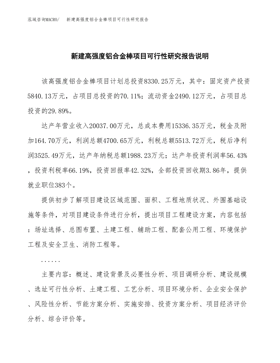 新建高强度铝合金棒项目可行性研究报告(投资申报).docx_第2页