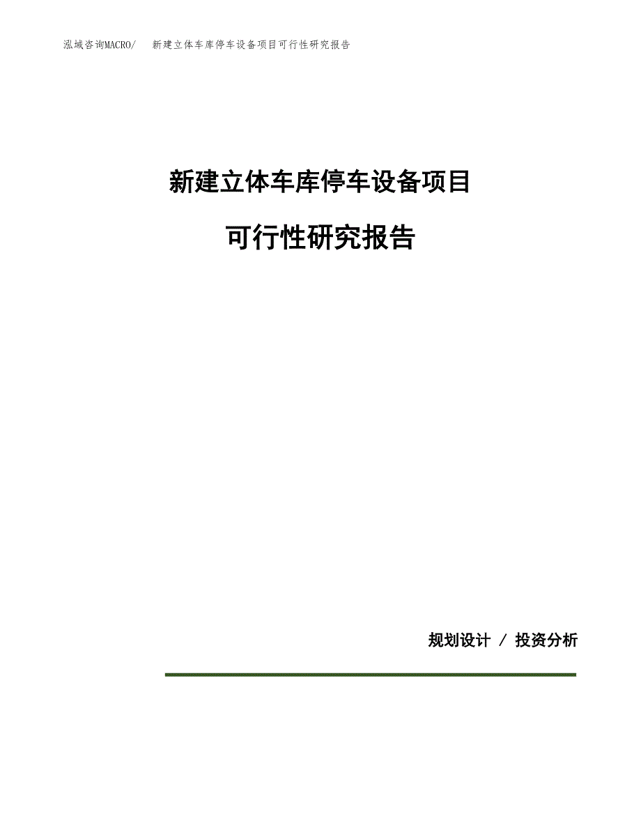 新建立体车库停车设备项目可行性研究报告(投资申报).docx_第1页