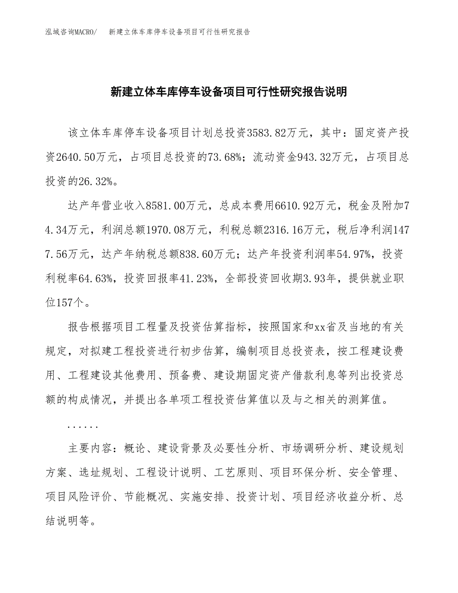 新建立体车库停车设备项目可行性研究报告(投资申报).docx_第2页