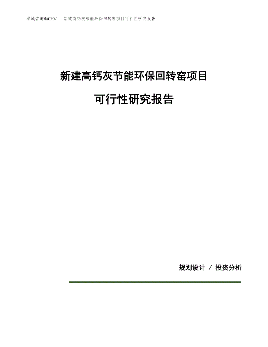 新建高钙灰节能环保回转窑项目可行性研究报告(投资申报).docx_第1页