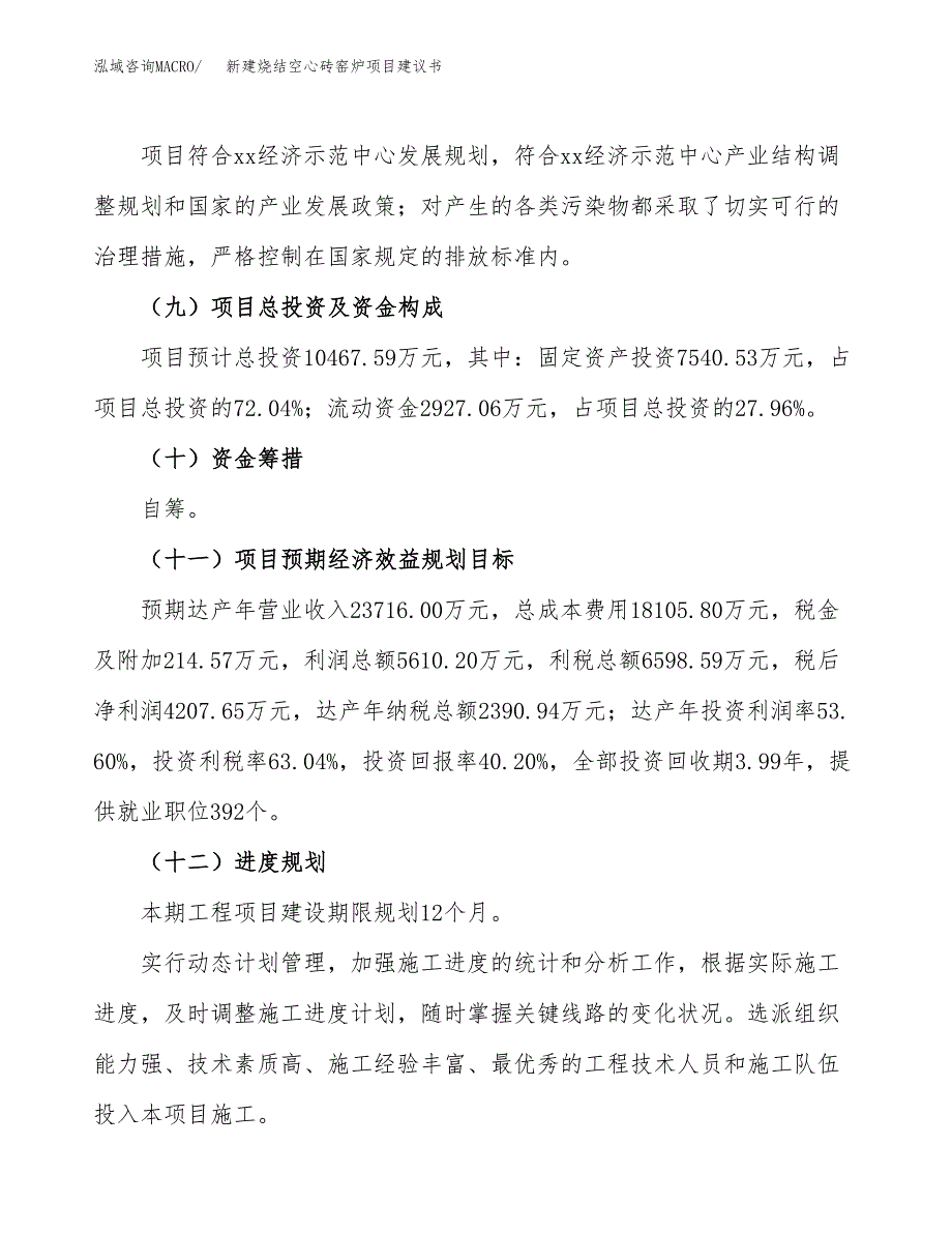 新建烧结空心砖窑炉项目建议书(项目申请方案).docx_第4页