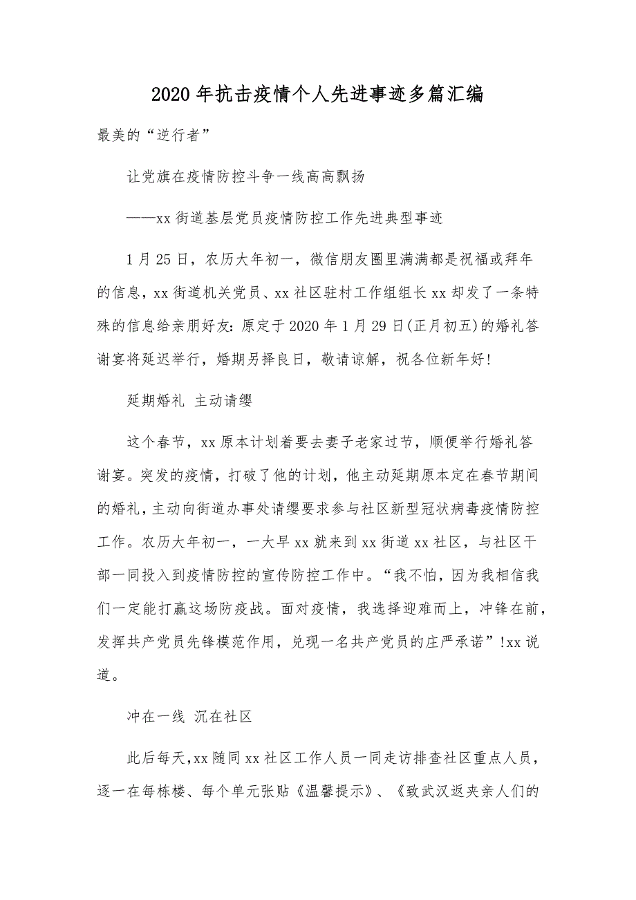 2020年抗击疫情个人先进事迹多篇汇编_第1页