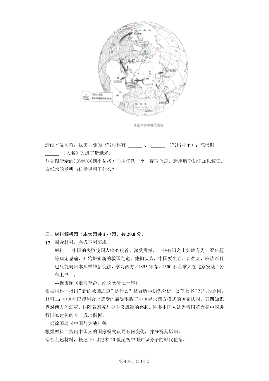 2019年安徽省中考历史试卷解析版_第4页