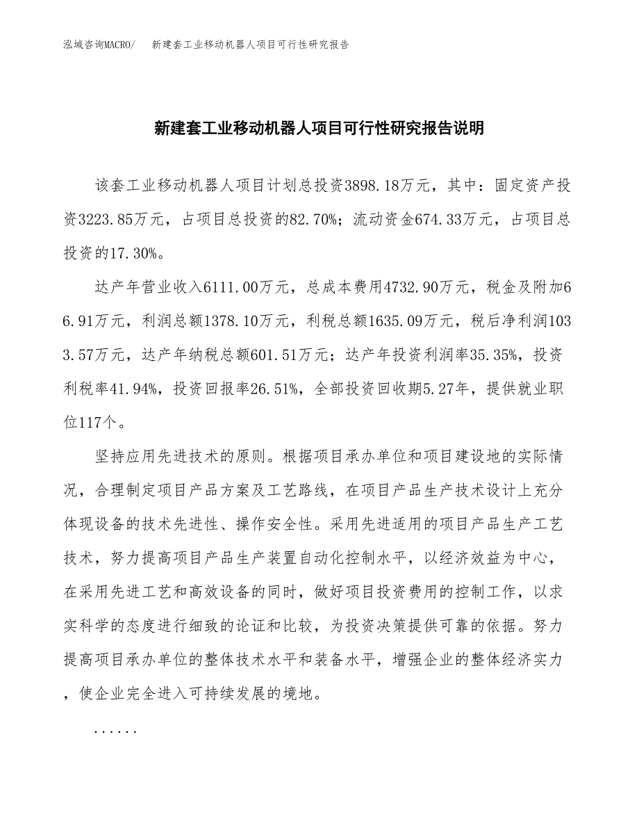 新建套工业移动机器人项目可行性研究报告(投资申报).docx_第2页