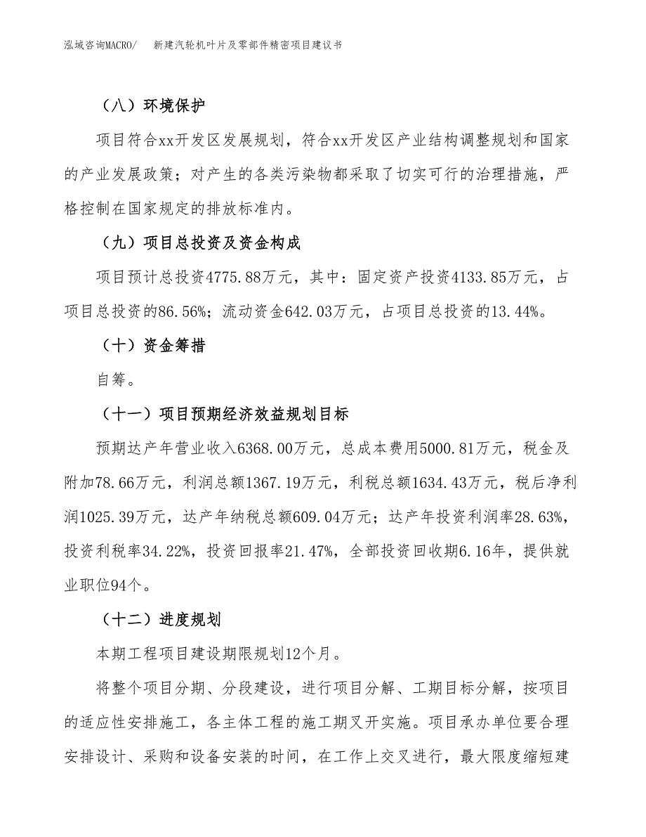 新建汽轮机叶片及零部件精密项目建议书(项目申请).docx_第4页