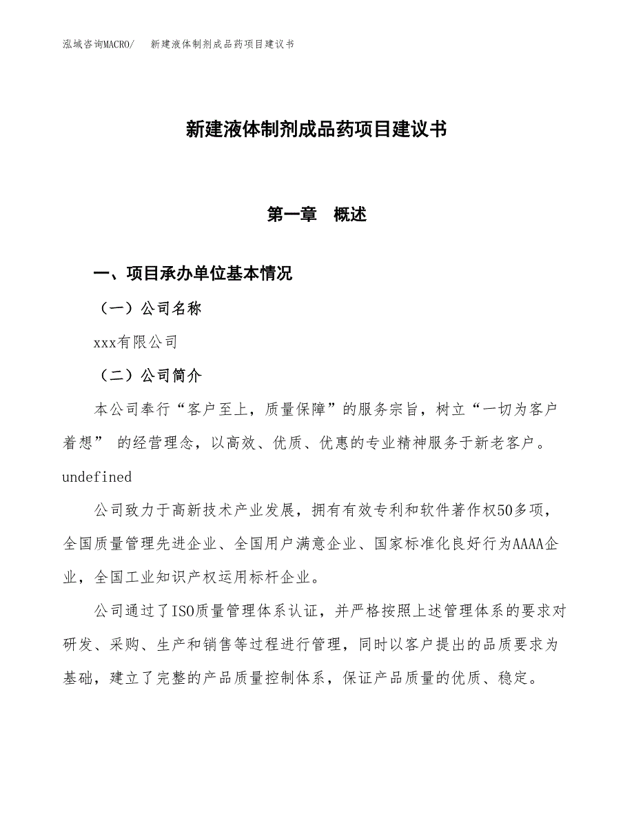 新建液体制剂成品药项目建议书(项目申请方案).docx_第1页