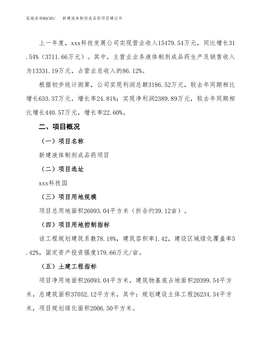 新建液体制剂成品药项目建议书(项目申请方案).docx_第2页