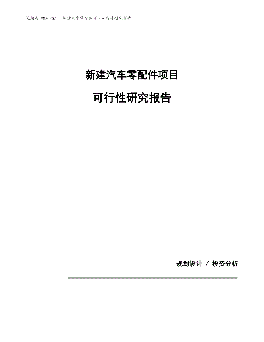 新建汽车零配件项目可行性研究报告(投资申报).docx_第1页