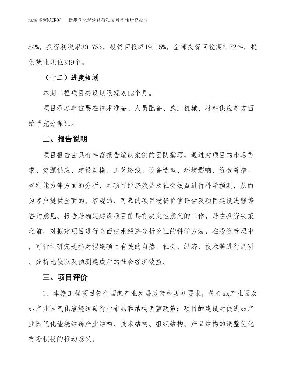 新建气化渣烧结砖项目可行性研究报告(投资申报).docx_第5页