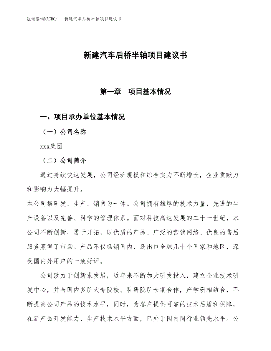 新建汽车后桥半轴项目建议书(项目申请方案).docx_第1页