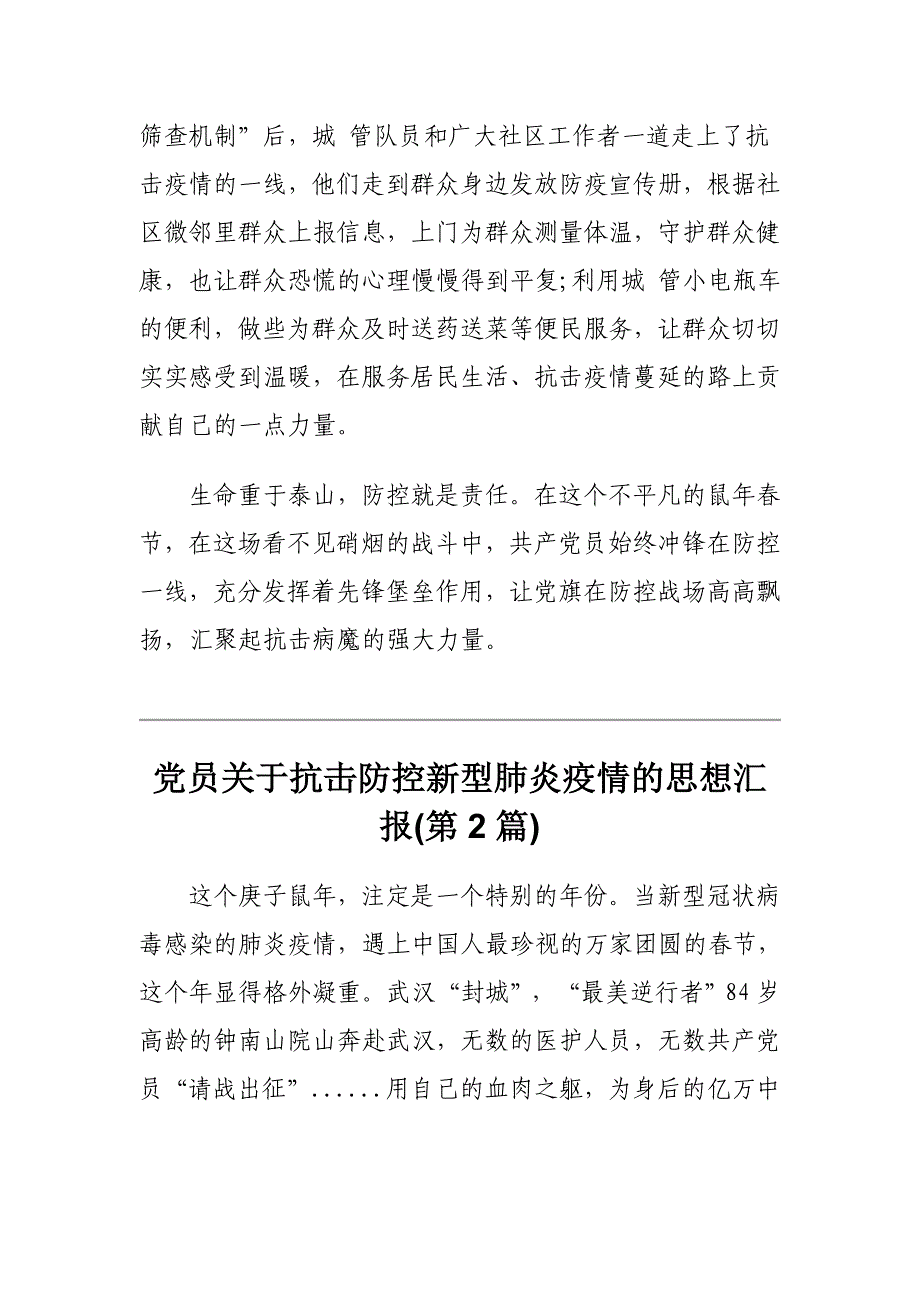 关于抗击防控新型肺炎疫情党员思想汇报10篇_第3页