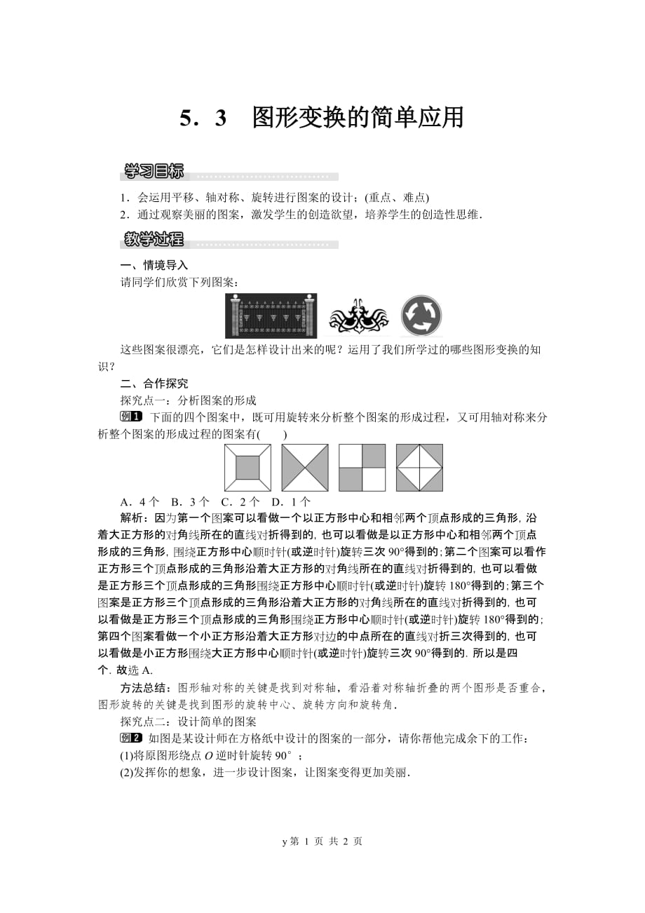 部审湘教版七年级数学下册教案5.3 图形变换的简单应用_第1页