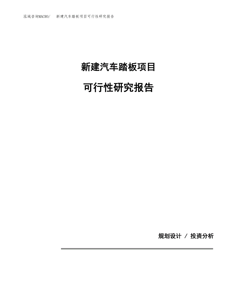新建汽车踏板项目可行性研究报告(投资申报).docx_第1页