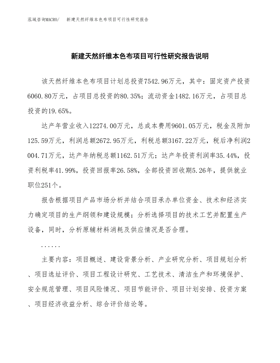 新建天然纤维本色布项目可行性研究报告(投资申报).docx_第2页