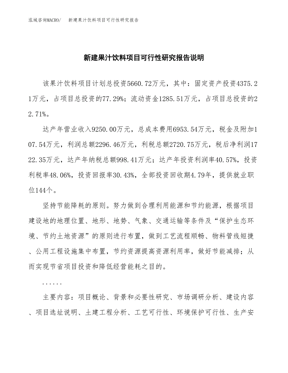 新建果汁饮料项目可行性研究报告(投资申报).docx_第2页