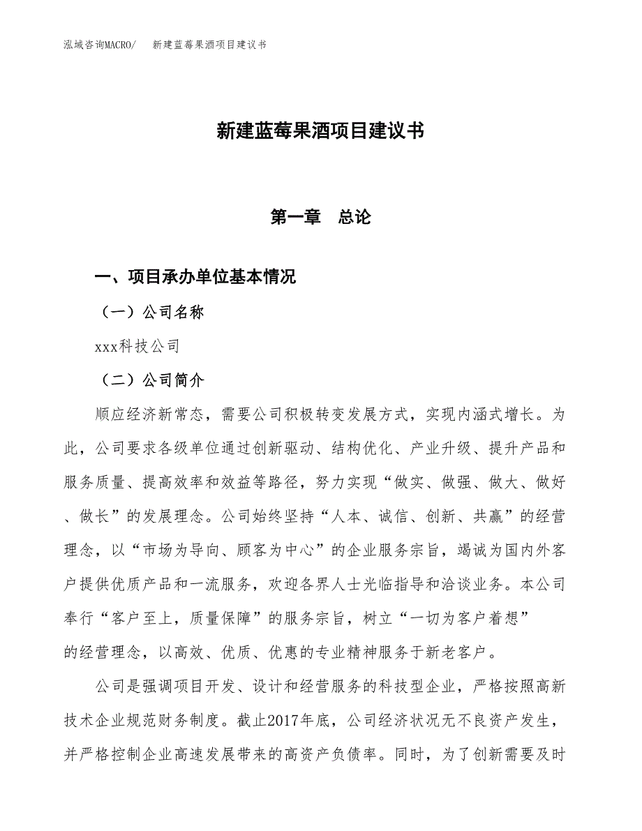 新建蓝莓果酒项目建议书(项目申请方案).docx_第1页