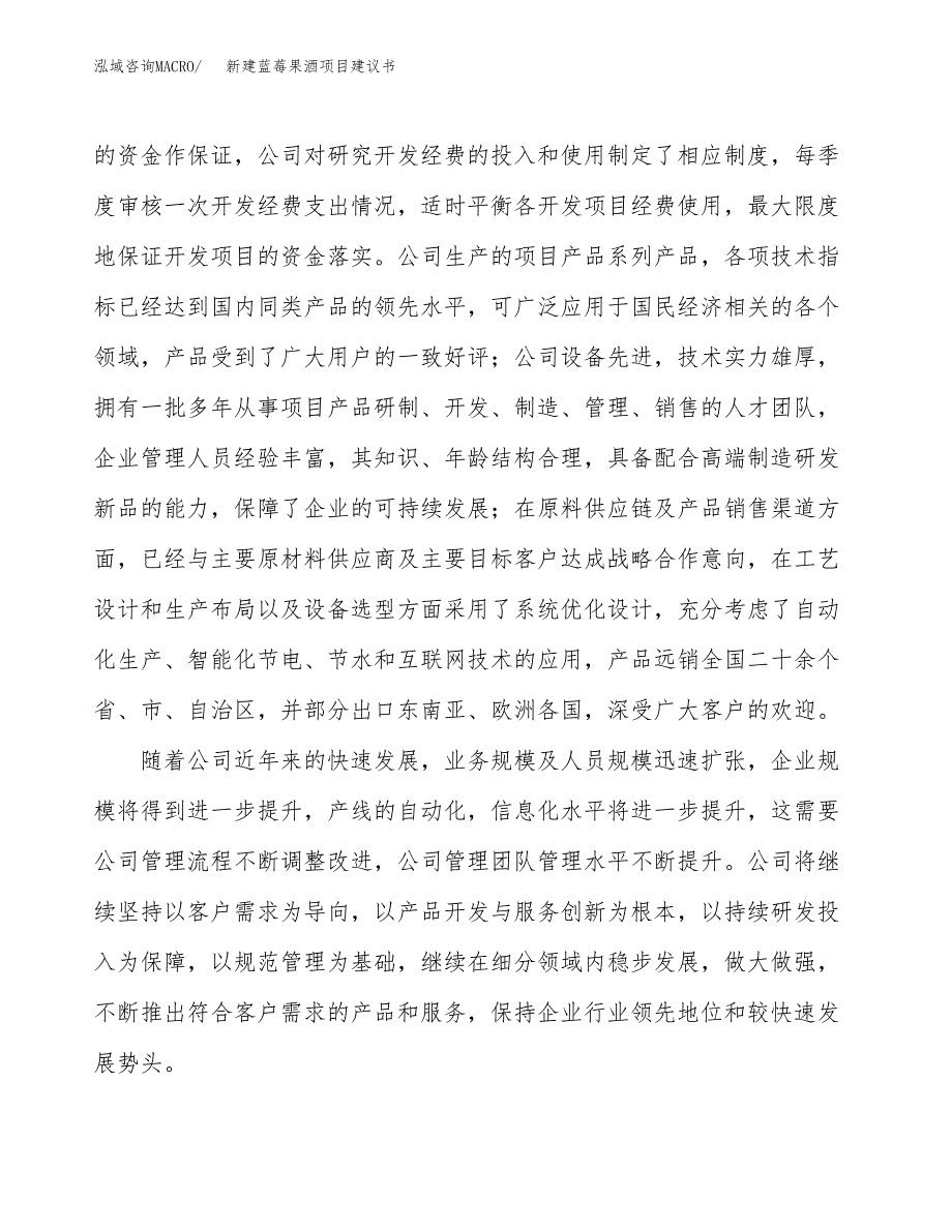 新建蓝莓果酒项目建议书(项目申请方案).docx_第2页