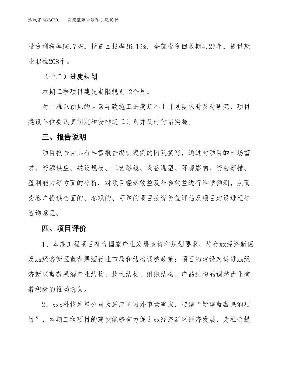 新建蓝莓果酒项目建议书(项目申请方案).docx_第5页