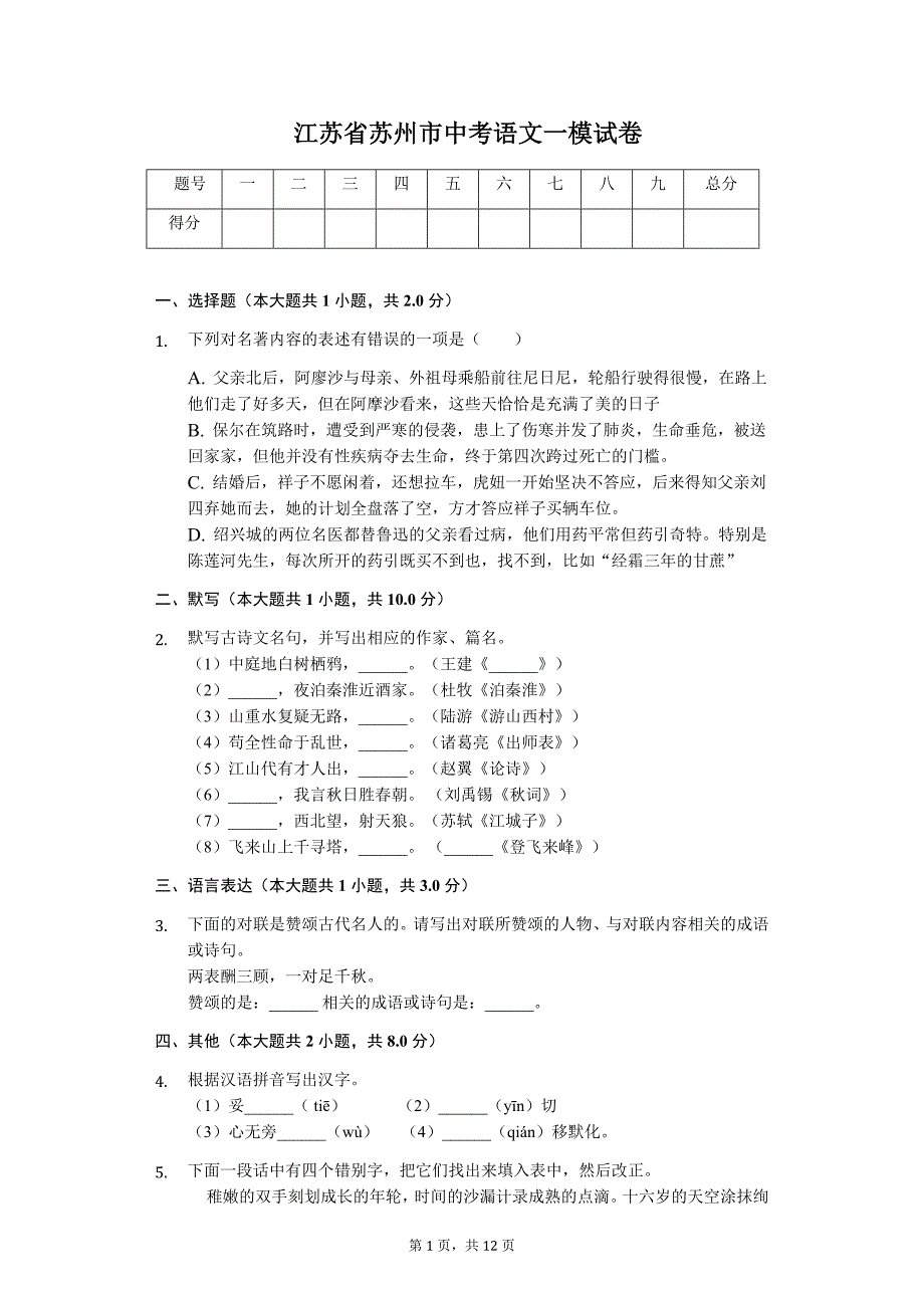 江苏省苏州市中考语文一模试卷8_第1页