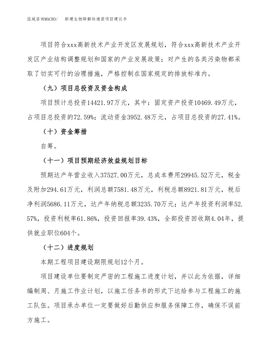 新建生物降解快递袋项目建议书(项目申请方案).docx_第4页