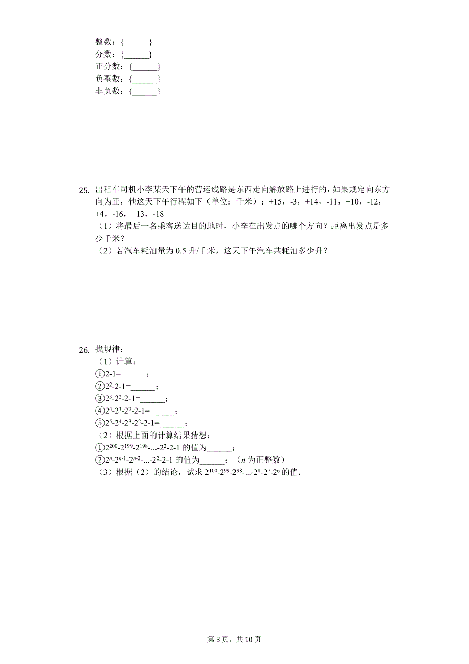 广西梧州市 七年级（上）第一次月考数学试卷_第3页