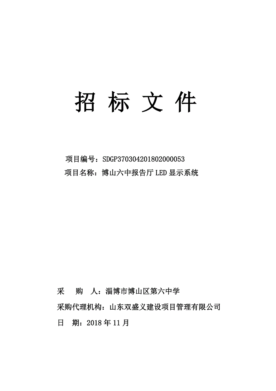 博山六中报告厅LED显示系统招标文件_第1页