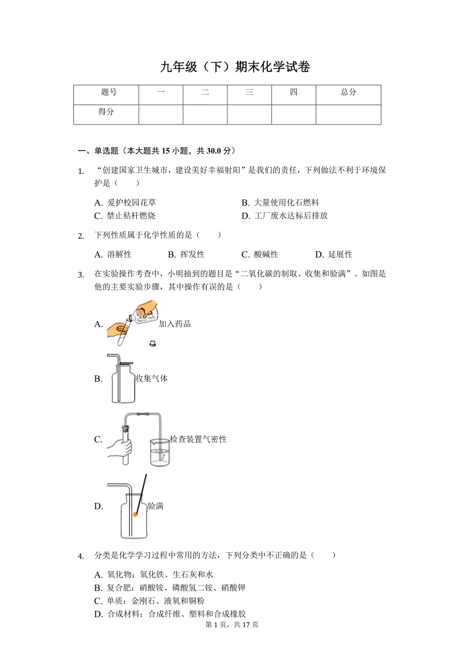 江苏省盐城市射阳县实验初级中学九年级（下）期末化学试卷-普通用卷_第1页