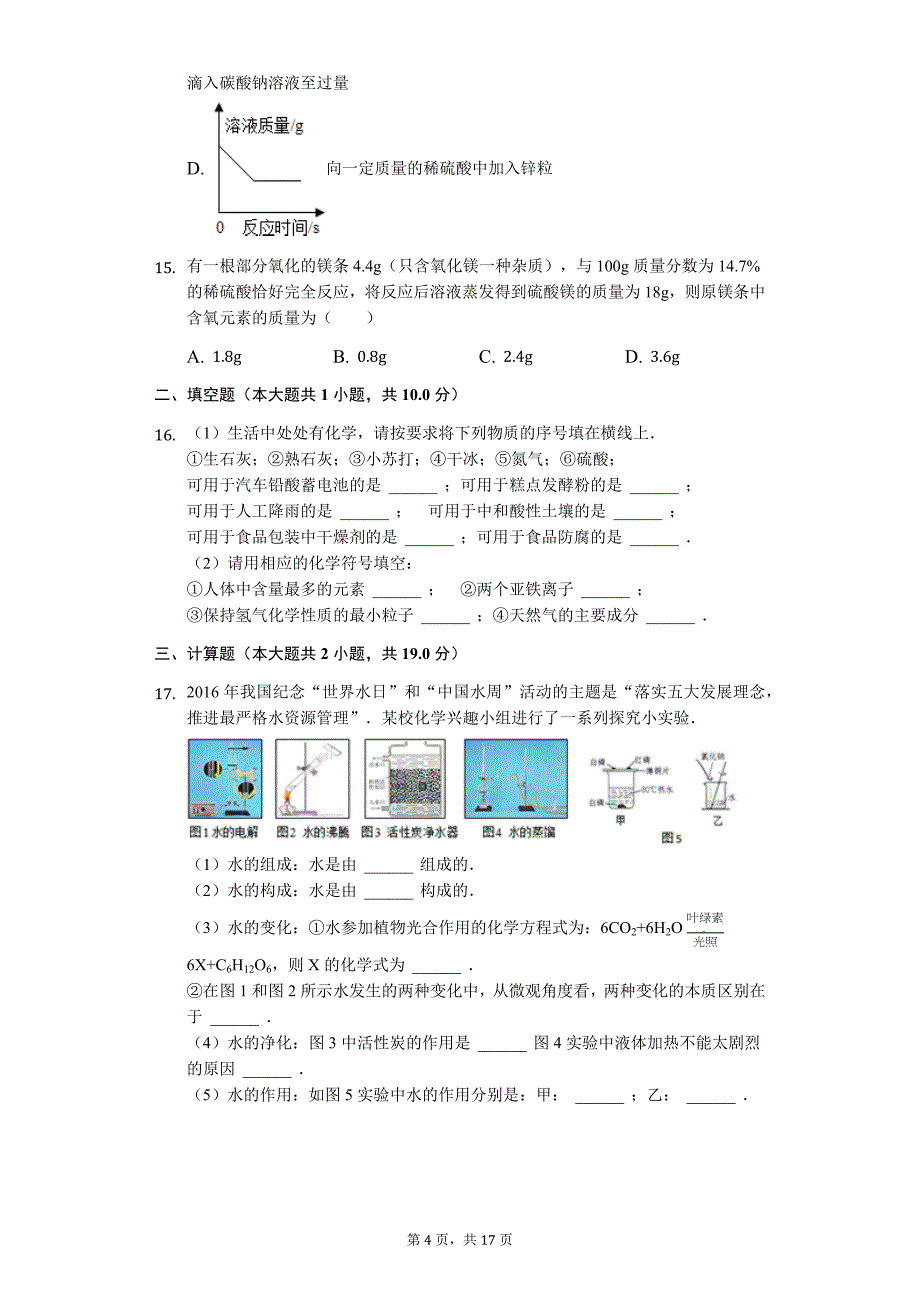 江苏省盐城市射阳县实验初级中学九年级（下）期末化学试卷-普通用卷_第4页