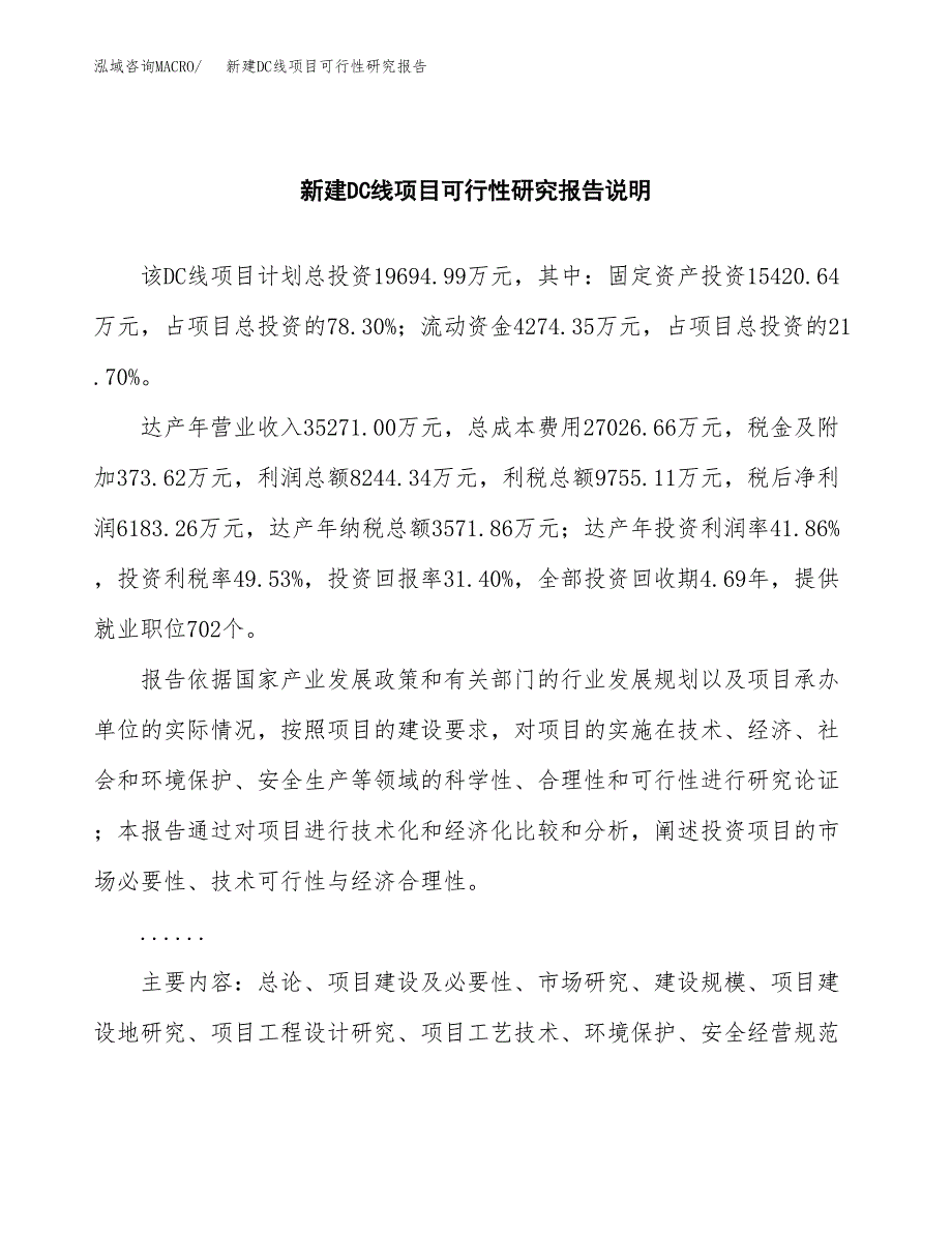 新建DC线项目可行性研究报告(投资申报).docx_第2页