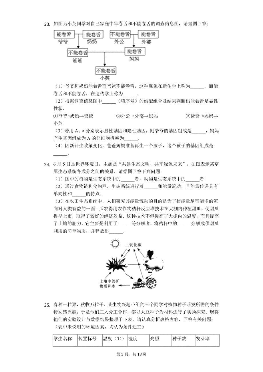 山东省菏泽市 中考生物一模试卷1_第5页