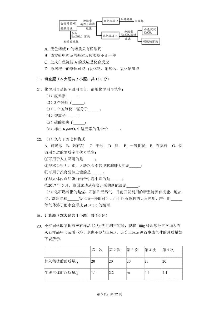 江苏省无锡市九年级（下）期末化学试卷解析版_第5页