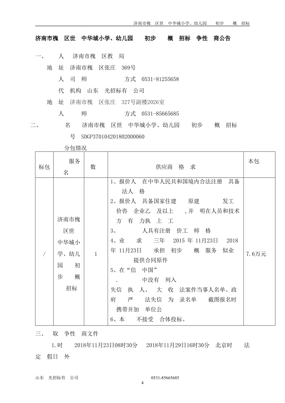 济南市槐荫区世纪中华城小学、幼儿园项目初步设计概算招标招标文件_第4页