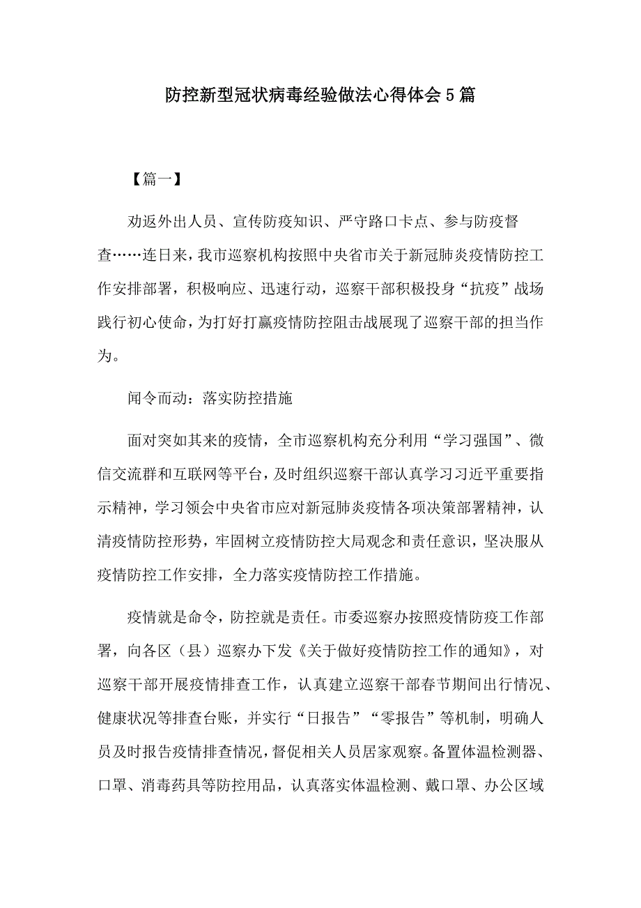 防控新型冠状病毒经验做法心得体会5篇_第1页