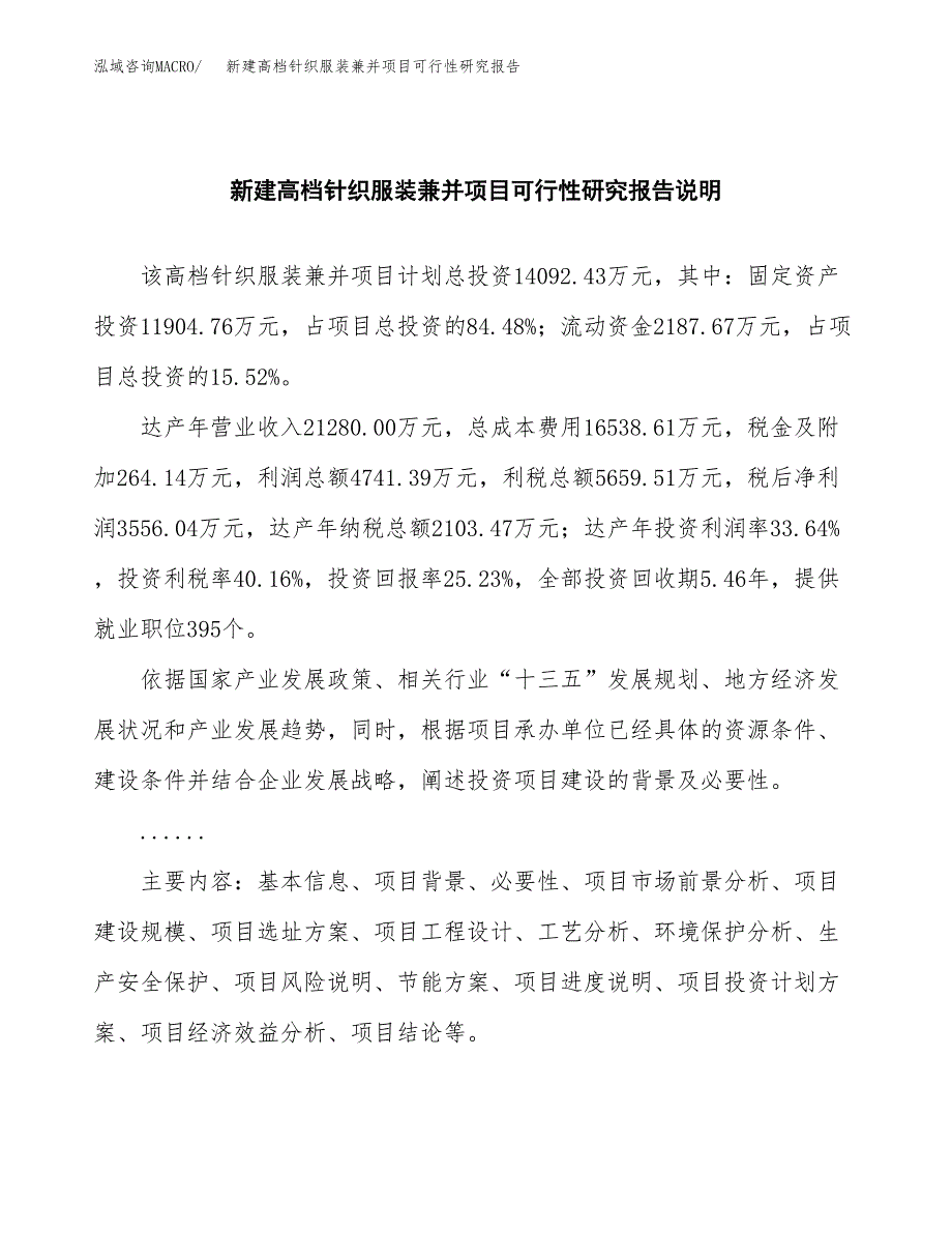 新建高档针织服装兼并项目可行性研究报告(投资申报).docx_第2页