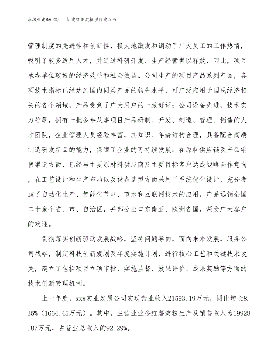 新建红薯淀粉项目建议书(项目申请方案).docx_第2页