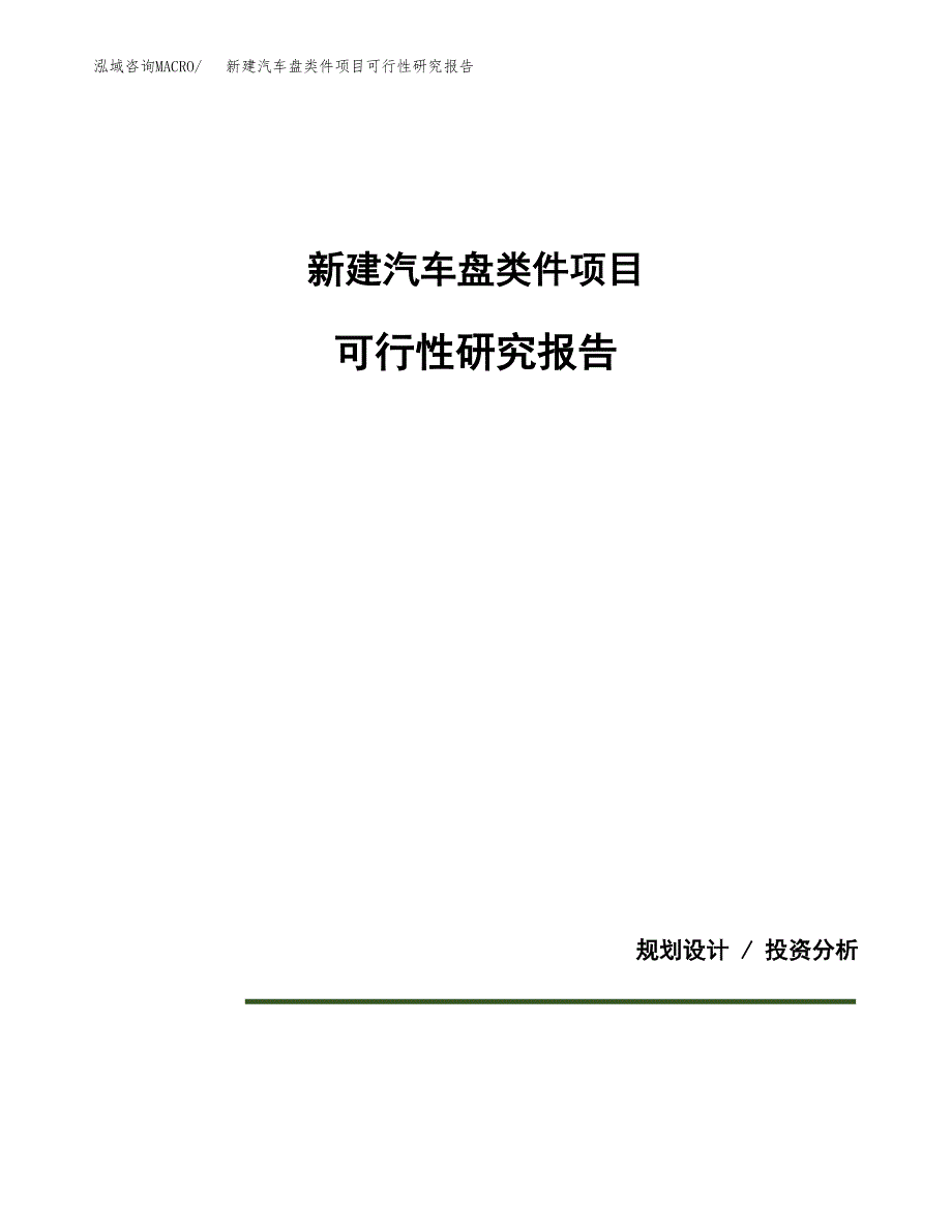 新建汽车盘类件项目可行性研究报告(投资申报).docx_第1页