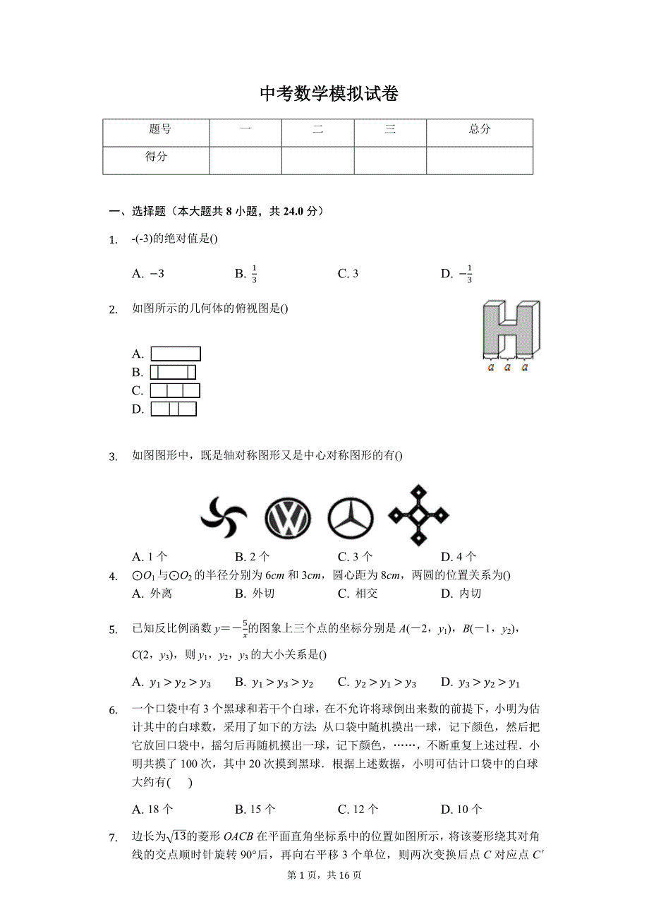 山东省青岛市中考数学模拟试卷（八）_第1页