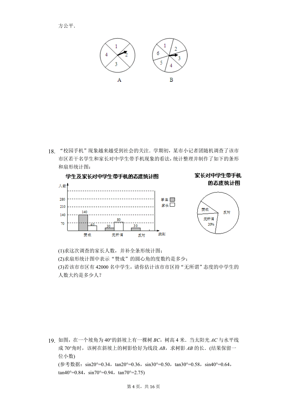 山东省青岛市中考数学模拟试卷（八）_第4页