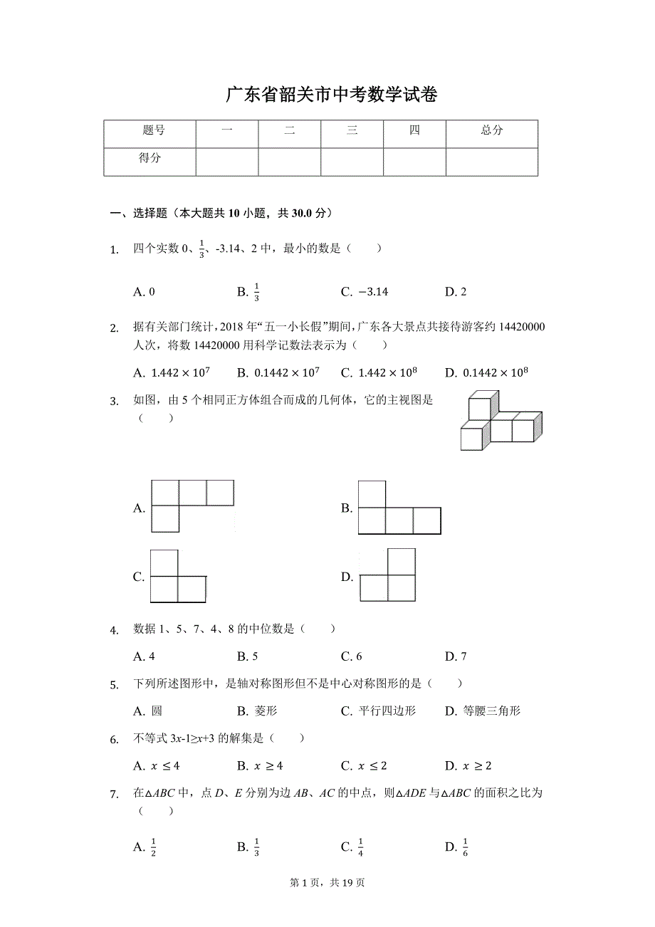 广东省专版 韶关市中考数学试卷（附答案）555_第1页